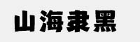 山海隸黑W