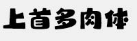 上首多肉字體
