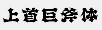 上首巨斧體