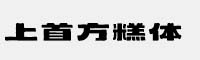 上首方糕體