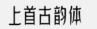 上首古韻體