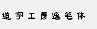 造字工房逸筆體
