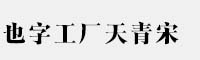 也字工廠天青宋