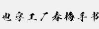 也字工廠春梅手書(shū)