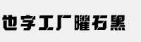 也字工廠曜石黑