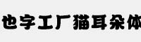 也字工廠貓耳朵體