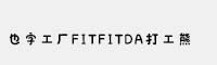 也字工廠FITFITDA打工熊