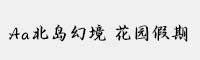 Aa北島幻境 花園假期