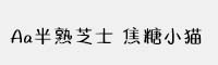 Aa半熟芝士 焦糖小貓
