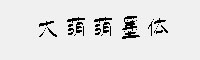 大萌萌墨體