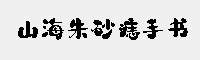 山海朱砂痣手書(shū)
