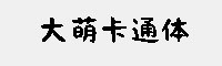 大萌卡通體