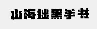 山海拙黑手書(shū)w