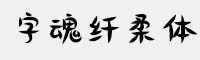 字魂纖柔體