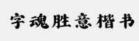 字魂勝意楷書(shū)體