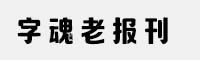 字魂老報(bào)刊