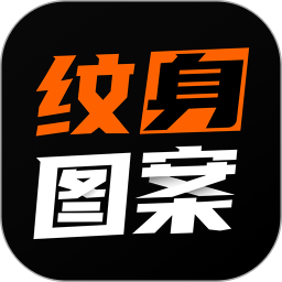 紋身圖案大全app下載