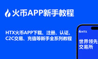 HTX火幣APP下載、注冊、認(rèn)證、C2C交易、充值等新手全系列教程