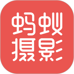 螞蟻攝影IOS版下載