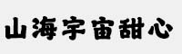 山海宇宙甜心W