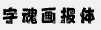 字魂畫(huà)報(bào)體
