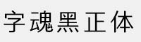 字魂黑正體