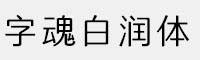 字魂白潤(rùn)體