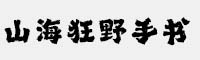 山海狂野手書(shū)W