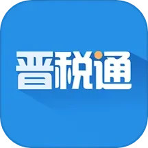 晉稅通app下載