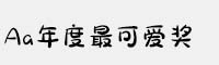 Aa年度最可愛(ài)獎(jiǎng)