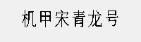 機(jī)甲宋青龍?zhí)?></div>
				<p class=
