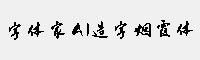 字體家AI造字煙霞體