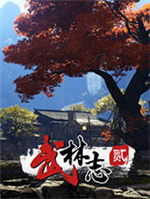 武林志2pc版下載