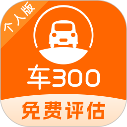 車300二手車(二手車估值評估軟件) v5.4.8.01 安卓版