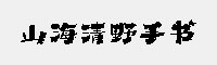 山海清野手書(shū) W