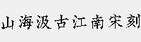 山海汲古江南宋刻 W