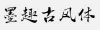墨趣古風(fēng)體 可商用字體