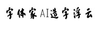 字體家AI造字浮云