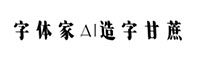 字體家AI造字甘蔗
