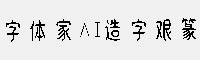 字體家AI造字艱篆