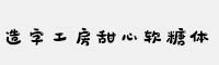 造字工房甜心軟糖體