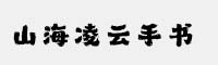 山海凌云手書(shū)W