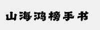 山海鴻榜手書(shū)W