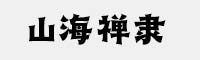 山海禪隸W