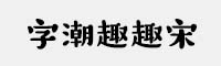 字潮趣趣宋