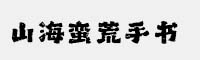 山海蠻荒手書(shū)W