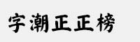 字潮正正榜