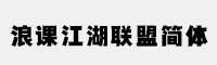 浪課江湖聯(lián)盟簡(jiǎn)體 可免費(fèi)商用