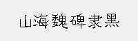 山海魏碑隸黑家族(45W/55W/65W/75W/85W/95W)