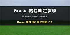 Grass 挖礦：錢(qián)包綁定與Email 驗(yàn)證步驟教學(xué)